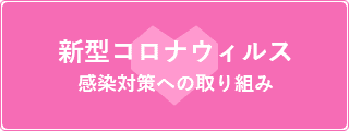 新型コロナウィルス感染対策への取り組み